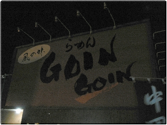 GOIN GOIN（新潟）