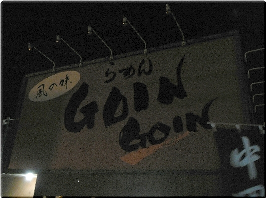 GOIN GOIN(新潟)