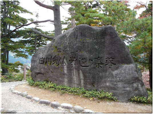 白川郷合掌造り集落(岐阜)