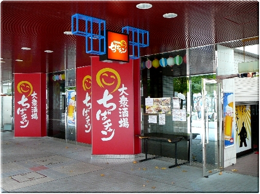 ちばチャン(幕張)