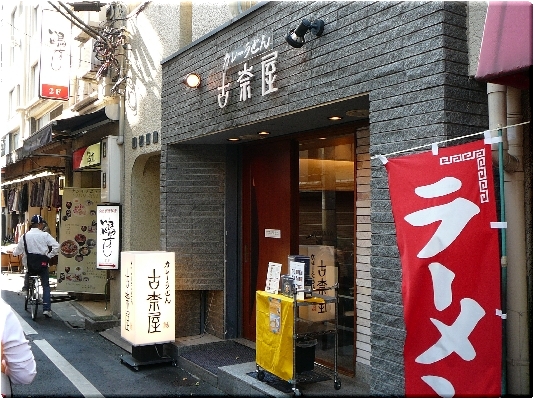古奈屋(巣鴨)