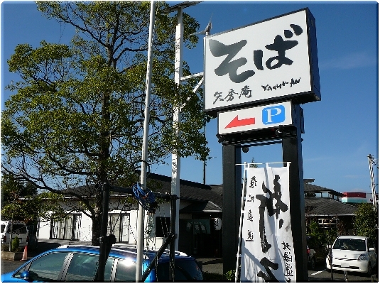 矢秀庵(小田原)