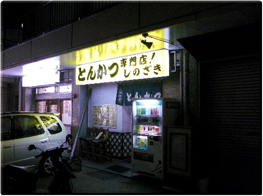 しのざき(行徳)