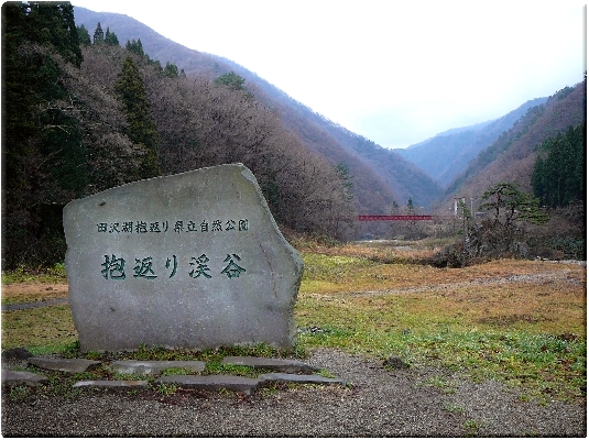 抱返り渓谷入り口(秋田)