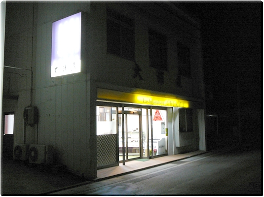 大浦屋(大船渡)