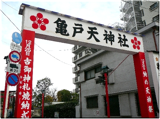 亀戸天神(亀戸)