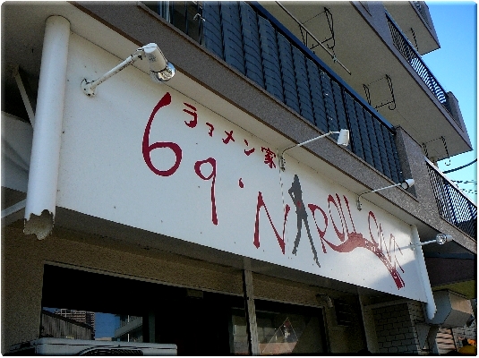 ロックンロールワン(町田)