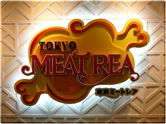 東京ミートレア(フレンテ南大沢)