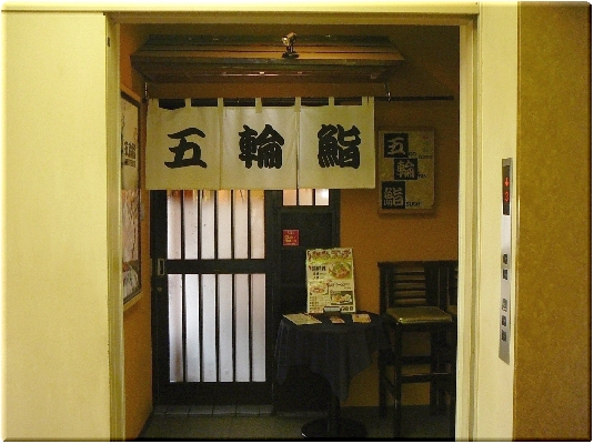 五輪鮨(五反田)