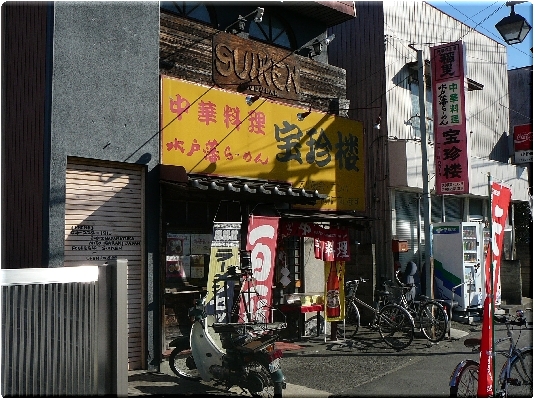 宝珍楼(水戸)