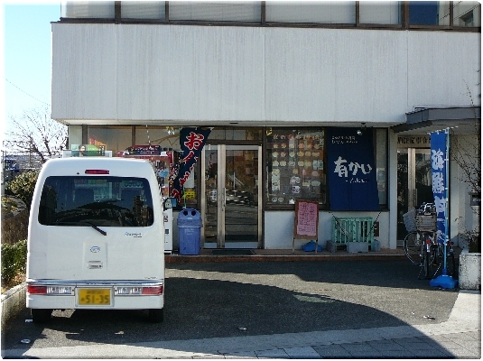 有かい(島田)