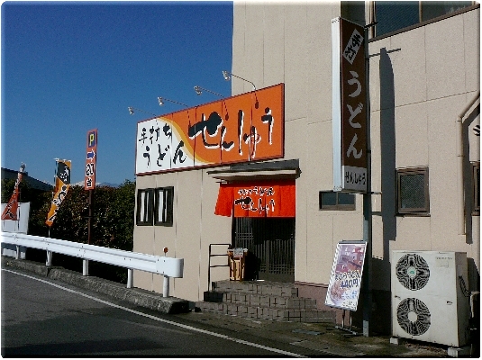 せんしゅう(甲府)
