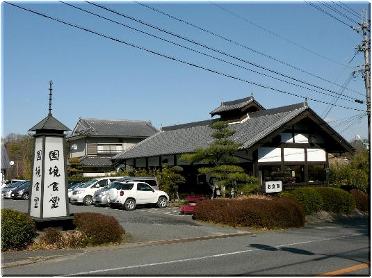 国境食堂(奈良)