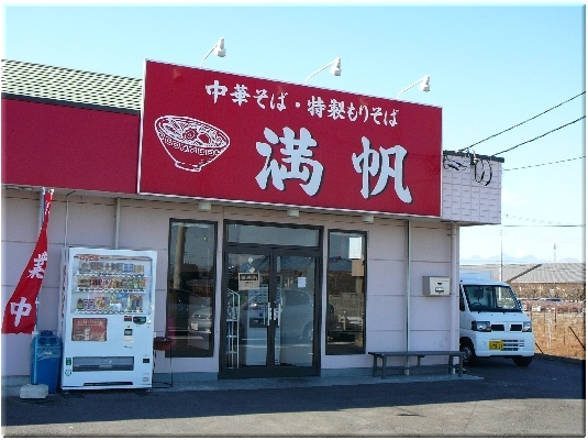 満帆(伊勢崎)