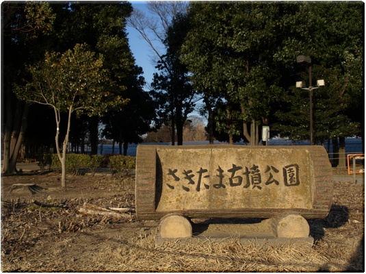 さきたま古墳公園(行田市)