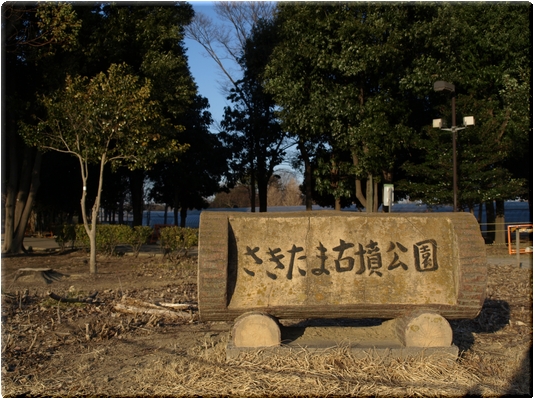 さきたま古墳公園（行田市）