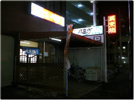 風来坊(名古屋)