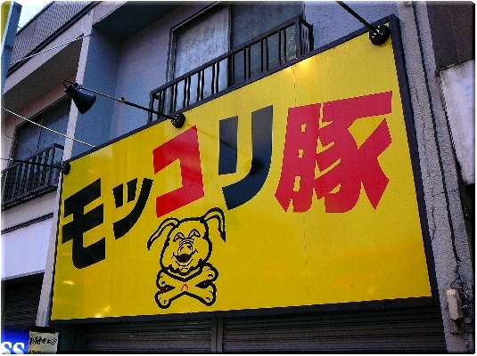 モッコリ豚(朝霞)
