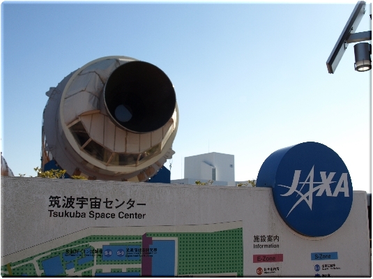 筑波宇宙センター(つくば)