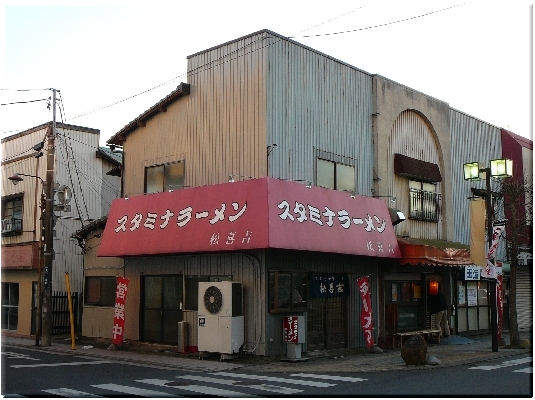 松喜吉(水戸)