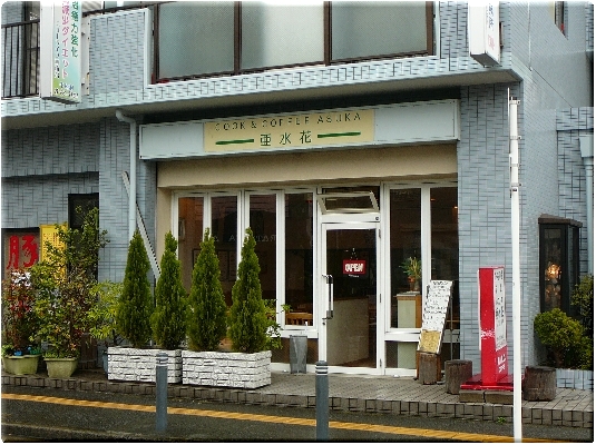 亜水花(湘南台)