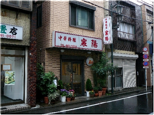 襄陽(六角橋)