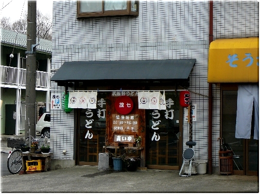 茂七(小平市)