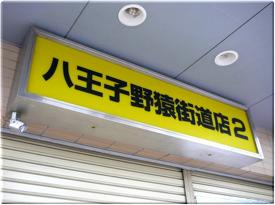 八王子野猿街道店２