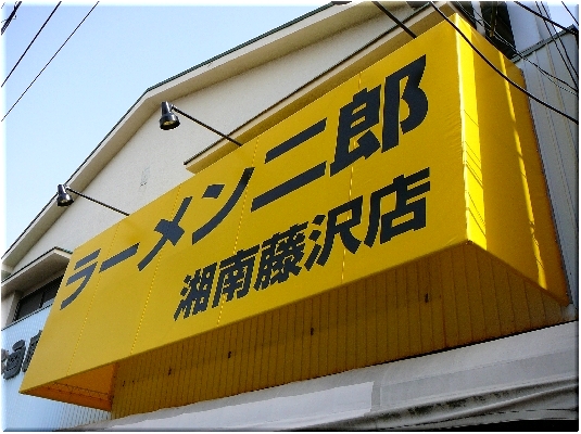 湘南藤沢店