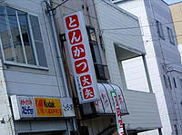 とんかつ大矢