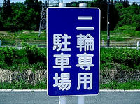 二輪車専用
