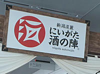 にいがた酒の陣