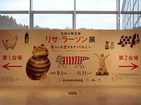 リサ・ラーソン展　新潟市新津美術館