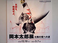 岡本太郎展　太陽の塔への道