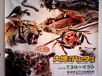 大地のハンター展