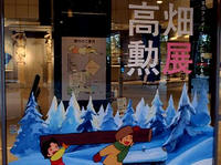 長岡　高畑勲展