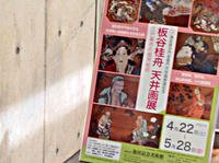 池田記念美術館