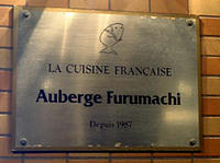 フランス厨房　オーベルジュ古町