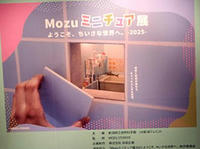 Mozuミニチュア展