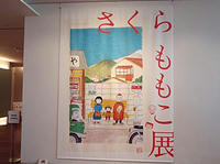 さくらももこ展新潟