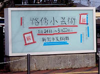 路傍小芸術