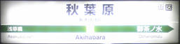 秋葉原