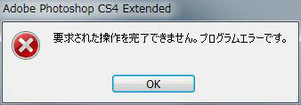 要求された操作を完了できません。プログラムエラーです。
