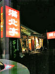 manhokutei_080711_1.jpg