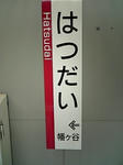 hatsudai.jpg