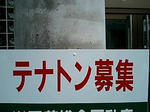 テトナン！？