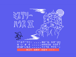 MSX】ミステリーハウスII (マイクロキャビン）起動