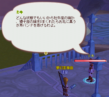 獅子座2回目と牡牛座の旗を求めるミキ