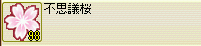 28日現在の不思議桜98個。