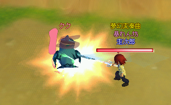 相手はクク。一撃で始末。